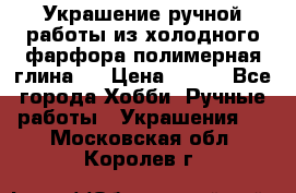 Украшение ручной работы из холодного фарфора(полимерная глина)  › Цена ­ 500 - Все города Хобби. Ручные работы » Украшения   . Московская обл.,Королев г.